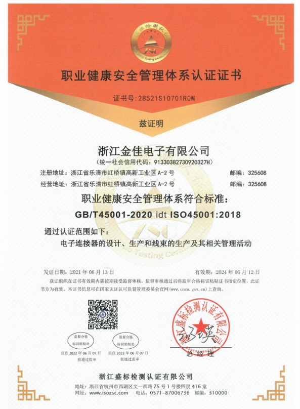 ISO45001 證書(shū)（中文）職業(yè)健康